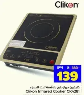 كلينكون جهاز طهي بالاشعه تحت الحمراء