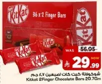شوكولاته كيت كات اصبعين 20.7 جرام