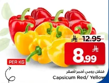 فلفل رومي احمر/ اصفر