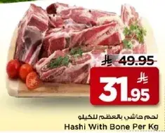 لحم حاشي بالعظم للكيلو