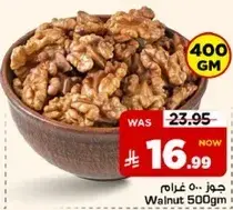 جوز 500 غرام
