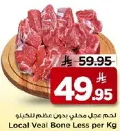 لحم عجل محلي بدون عظم للكيو