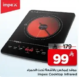 موقد امبكس بالاشعه تحت الحمراء