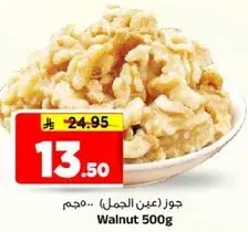 جوز 500 غرام