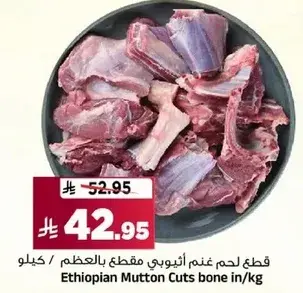 قطع لحم غنم اثيوبي مقطع بالعظم /كيلو