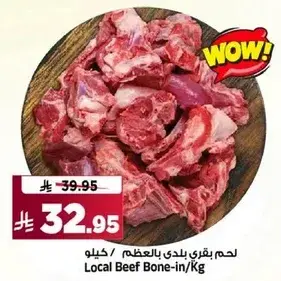 لحم بقري بلدي بالعظم /كيلو