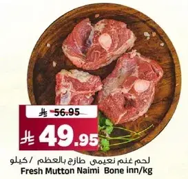لحم غنم نعيمي طازج بالعظم/كيلو