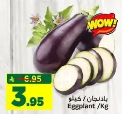 باذنجان /كيلو