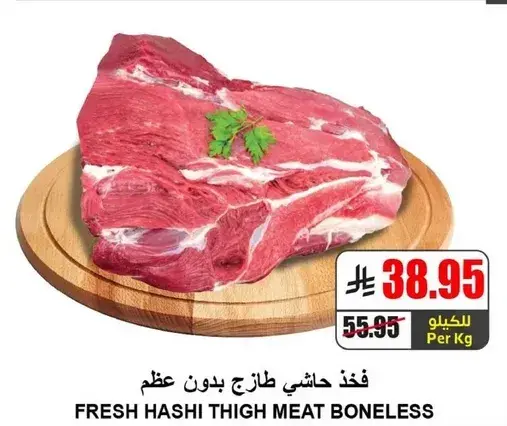 لحم حاشي طازج بدون عظم