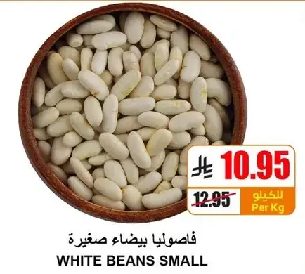 فاصوليا بيضاء صغيره