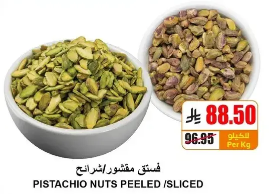فستق مقشر/شرايح.