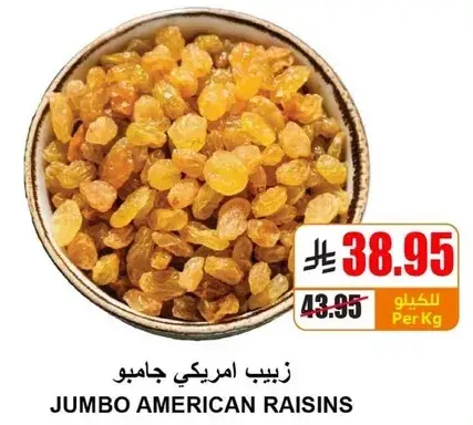 زبيب امريكي جامبو.