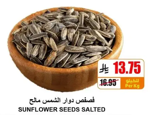 بذور دوار الشمس مالح.