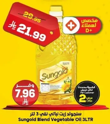 زيت نباتي سنجولد 3 لتر