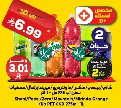 مشروبات شاني/بيبسي/ميرندا برتقال 1 لتر