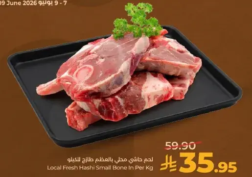 لحم هاشي محلي صغير بعظم لكل كجم