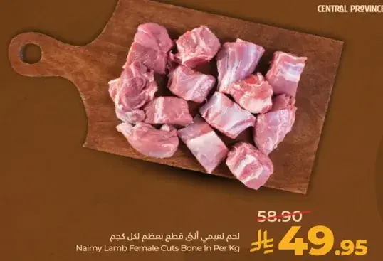 لحم نعيمي انثي قطع بعظم لكل كجم