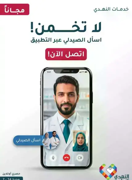 لا تخمن! اسال الصيدلي عبر التطبيق.