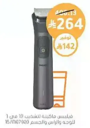 ميليس ماكينه تشذيب 13 في 1 للوجه والجسم.