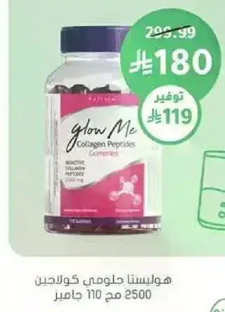 هوليسنا جلاومي كولاجين جوميز 110 جرام.