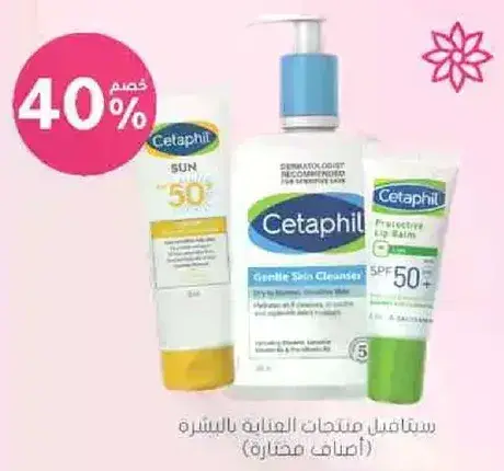 ستافيل منتجات العنايه بالبشره (اصناف مختاره)