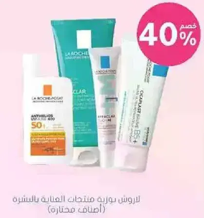لا روش بوزيه منتجات العنايه بالبشره.