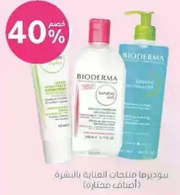 بيوديرما منتجات العنايه بالبشره.
