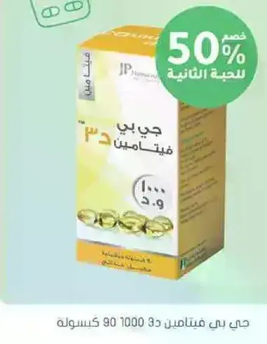 فيتامين د3 1000 وحده 90 كبسوله.