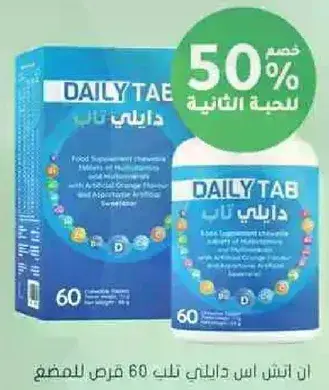 مكمل غذايي متعدد الفيتامينات 60 قرص.