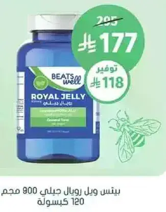 بيتنز ويل رويال جيلي 900 مجم 120 كيسوله