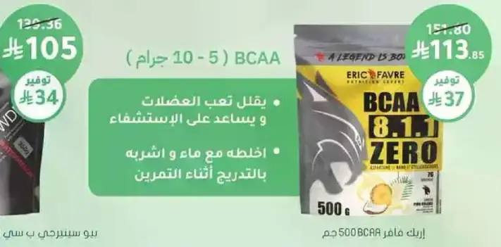 اريك فافر BCAA 8:1:1، 500 جرام
