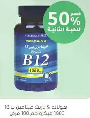 هولاند & بارنت فيتامين ب 12 1000 ميكرو جرام.