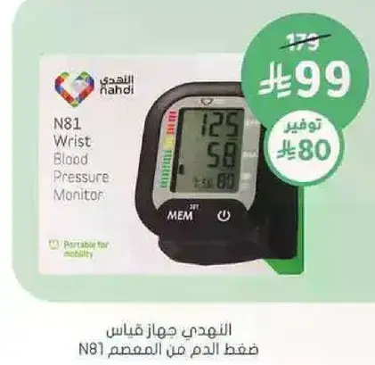 جهاز قياس ضغط الدم من المعصم N81.