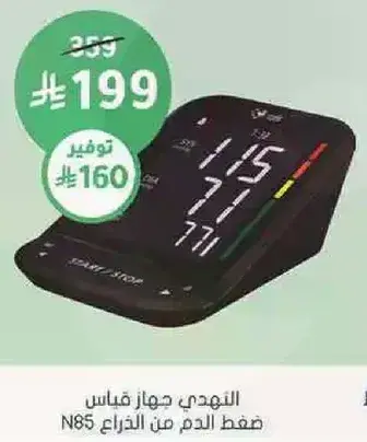 جهاز قياس ضغط الدم من الذراعين N85.