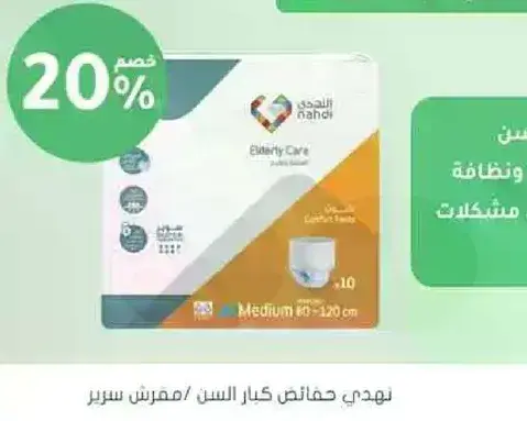 حفاضات كبار السن لتحسين جوده الحياه.