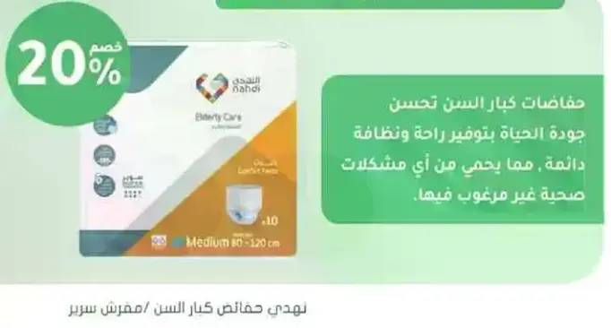حفاضات كبار السن لتحسين جوده الحياه.