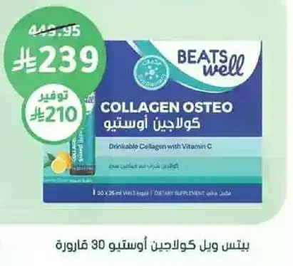 بيس ويل كولاجين اوسيتو 30 قاروره.