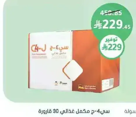سي-4-ج مكمل غذايي 30 قاروره.