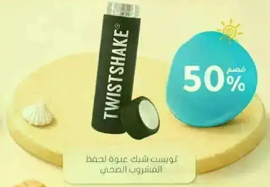 عبوه توست شيك لحفظ المشروبات الصحيه.