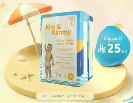 حفاظات سباحه كيم وكيمي للاطفال.