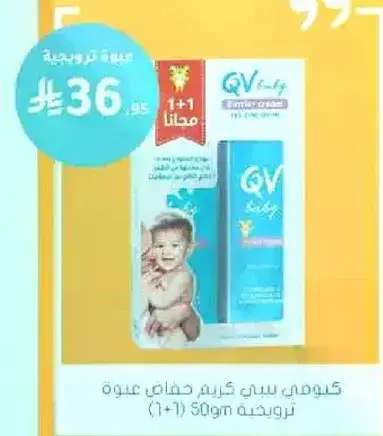 كريم كيو في بيبي، 50 جرام، اشتر واحده واحصل علي واحده مجانيه.