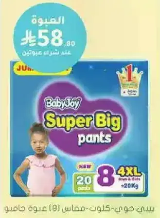 بيبي جوي-سوبر بيغ-مقاس (8) عبوه صباحا