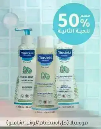 موستلا منتجات الاستحمام للاطفال.