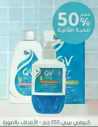 كيو في منتجات الاستحمام للاطفال.