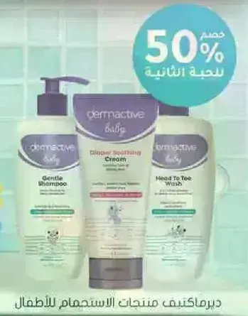 ديرماكتيف منتجات الاستحمام للاطفال.