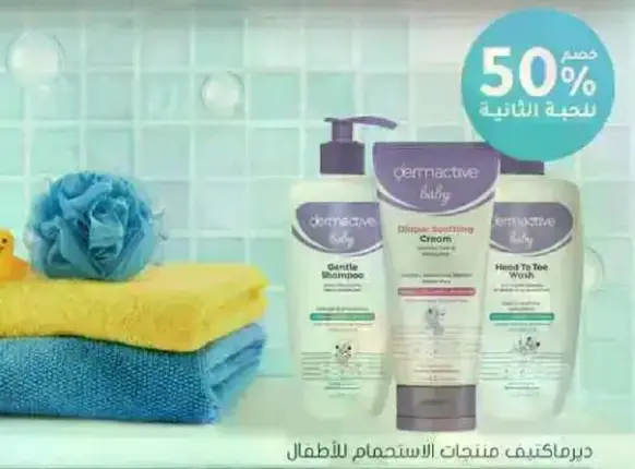 مجموعه منتجات العنايه بالطفل ديرماكتيف.