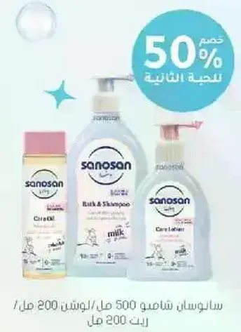 مجموعه شامبو ولوسيون سانوسان للاطفال.