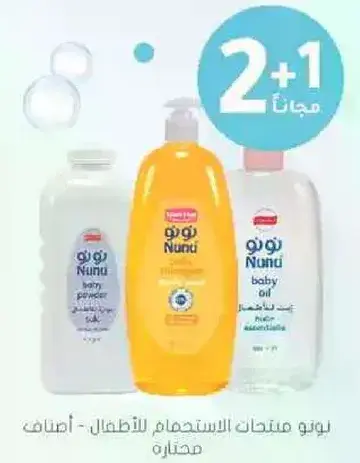 مجموعه منتجات العنايه بالطفل نوني.