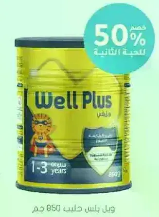 ويل بلس للاطفال من 1-3 سنوات.