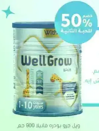 ويل جرو يوفر غذاء متوازن للاطفال من 1-10 سنوات.